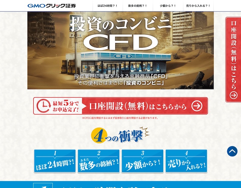 「投資のコンビニ CFD」-GMOクリック証券